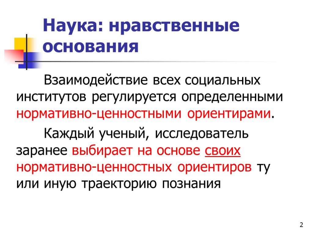 Нравственные науки. Нравственные основания. Научные основания нравственности. Проблема основания морали. Этические основания.