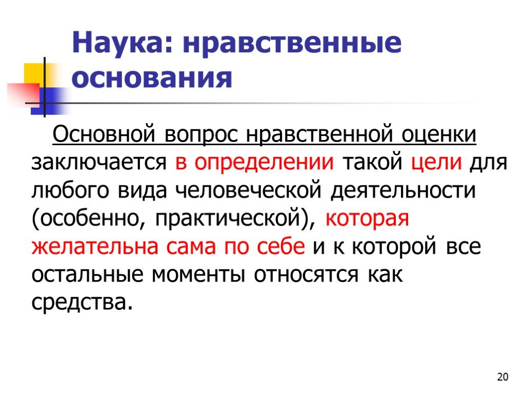 Оценка морали. Нравственные основания. Этические основания. Этические основания определение. Моральные основания это.