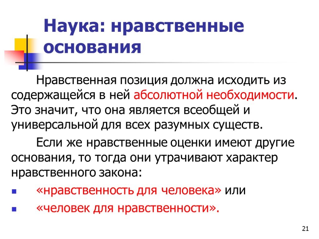 Нравственное положение. Нравственные позиции человека. Нравственная позиция это. Нравственные основания. Этические позиции примеры.