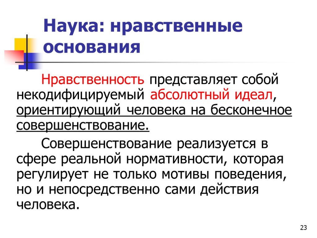 Нравственные науки. Совершенствование нравственности. Нравственные основания. Нравственное совершенствование это. Научные основания нравственности.