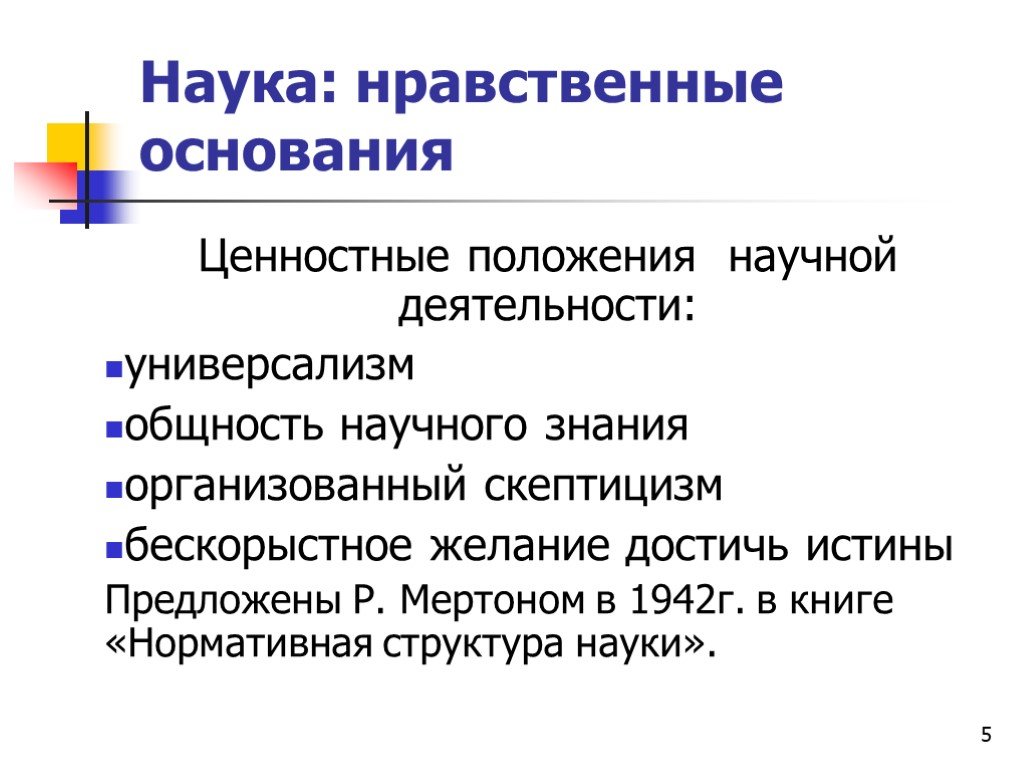 Наука моральна. Наука и нравственность. Организованный скептицизм Мертон. Нормативная структура науки Мертон. Научные основания нравственности.