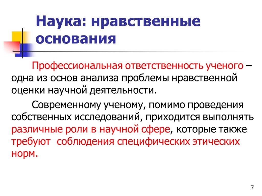 Нравственные оценки это. Профессиональная ответственность. Нравственные основания. Ответственность в профессиональной деятельности. Научные основания нравственности.