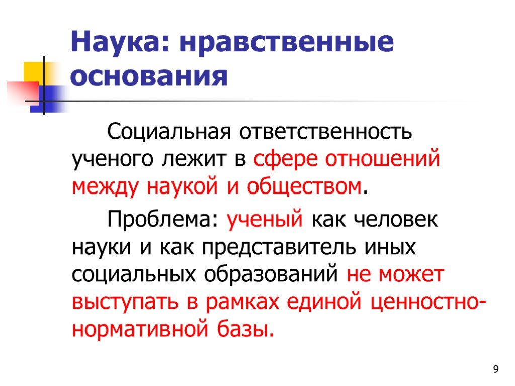 Социальные основания. Социальная ответственность ученого. Основания нравственности. Проблема основания морали. Научные основания нравственности.