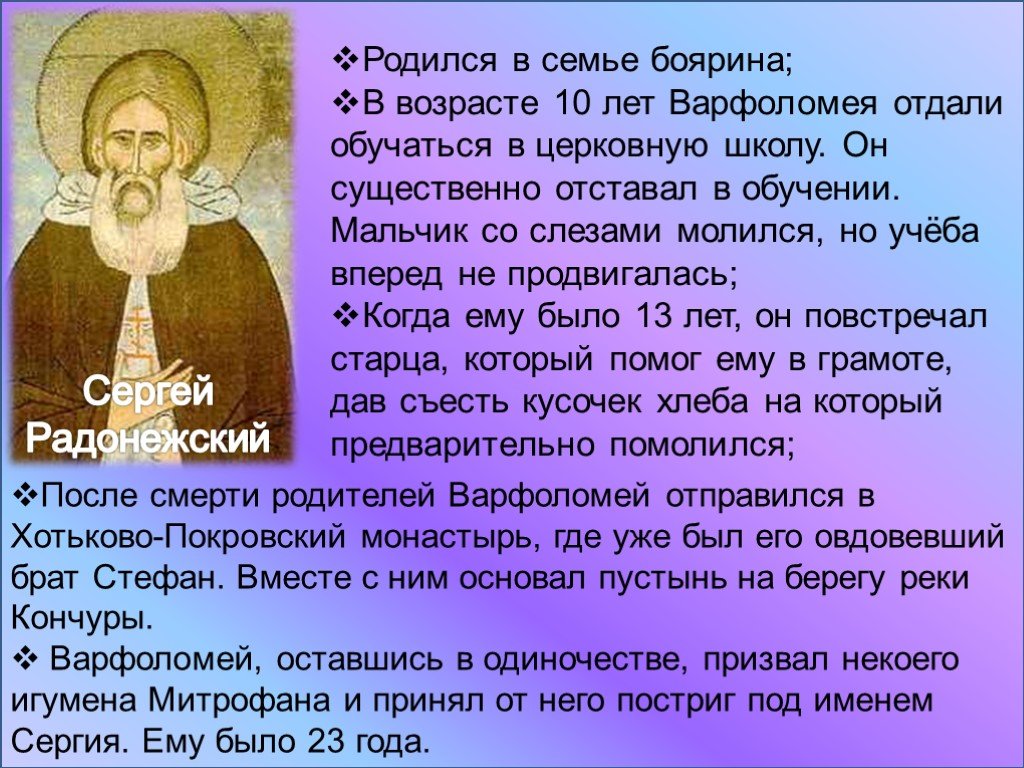 Сергии радонежском биография 4. Рассказ о Сергии Радонежском. Рассказ о Сергее Радонежском 4 класс. Сергий Радонежский краткая биография для 4 класса. Биография Сергея Радонежского.