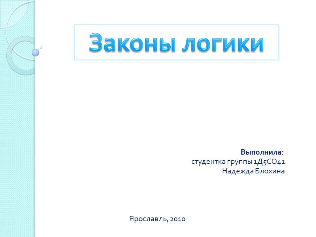 Где в презентации писать кто выполнил работу