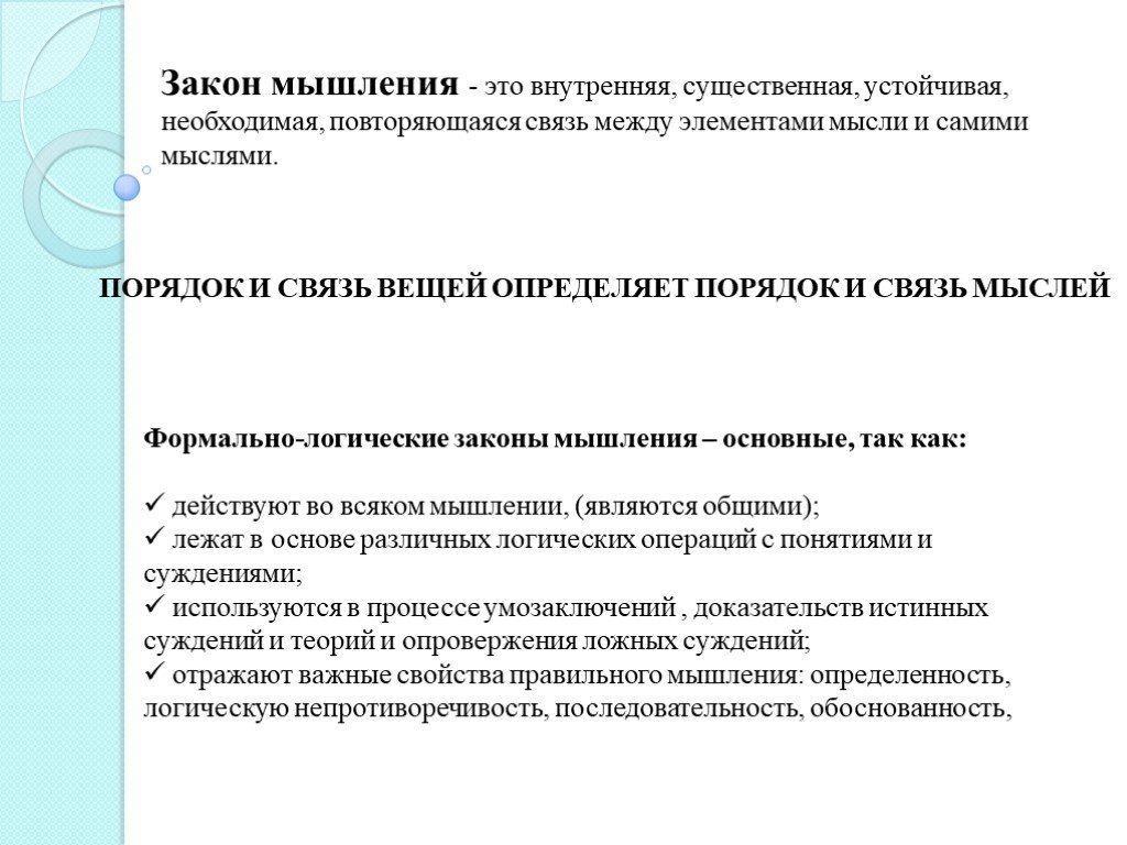 Устойчивая связь. Законы мышления. Закон последовательности мышления. Формально-логическое мышление. Законы мышления в психологии.