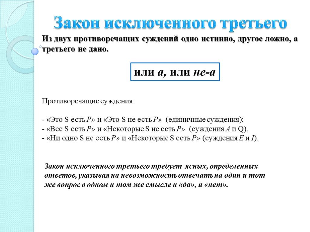 Закон исключения. Закон противоречия и закон исключенного третьего. Закон исключенного третьего в философии. Из двух противоречащих суждений одно истинно другое ложно. Закон логики исключения третьего.