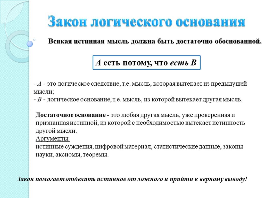 Закон достаточного основания. Закон достаточного основания в логике. Закон достаточного основания в логике примеры. Смысл закона достаточного основания.