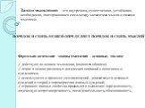 Закон мышления - это внутренняя, существенная, устойчивая, необходимая, повторяющаяся связь между элементами мысли и самими мыслями. ПОРЯДОК И СВЯЗЬ ВЕЩЕЙ ОПРЕДЕЛЯЕТ ПОРЯДОК И СВЯЗЬ МЫСЛЕЙ. Формально-логические законы мышления – основные, так как: действуют во всяком мышлении, (являются общими); леж