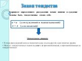 Закон тождества. В процессе определенного рассуждения всякое понятие и суждение должны быть тождественны самим себе. а = а (для суждений и высказываний) А = А (для понятий). В ходе рассуждений нельзя подменять одну мысль другой, одно понятие другим. Нельзя тождественные мысли выдавать за противополо