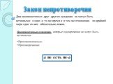 Закон непротиворечия. Два несовместимых друг другом суждения не могут быть истинными в одно и то же время и в том же отношении; по крайней мере одно из них обязательно ложно. Несовместимые суждения - которые одновременно не могут быть истинными. Противоположные; Противоречащие. а не есть не-a