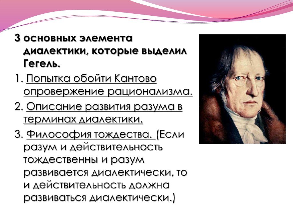 Три философии. Гегель рационалист. Гегель основные идеи. Гегель философия. Основная идея Гегеля.