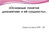 «Основные понятия диалектики и её сущность». Каргина Лена УПб - 101