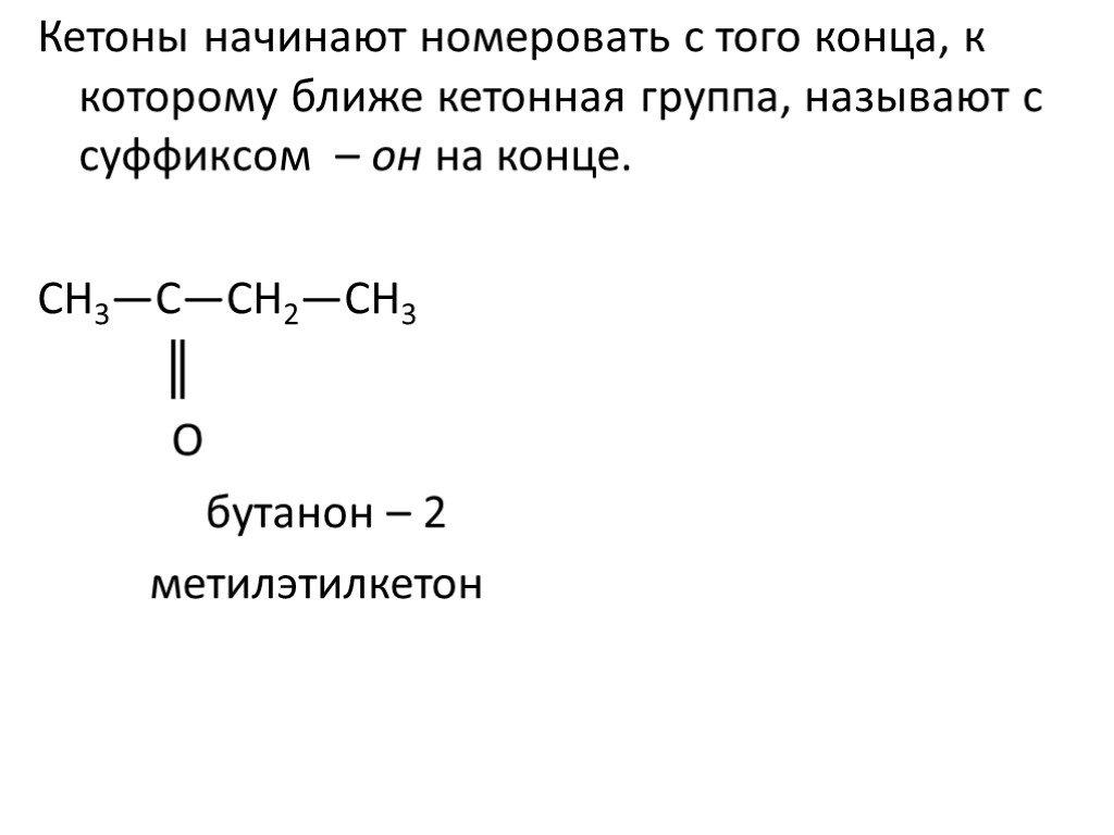Гидрирование кетонов. Кетон бутанон. Метилэтилкетон. Кетон формула химическая. Кетоны это кратко.