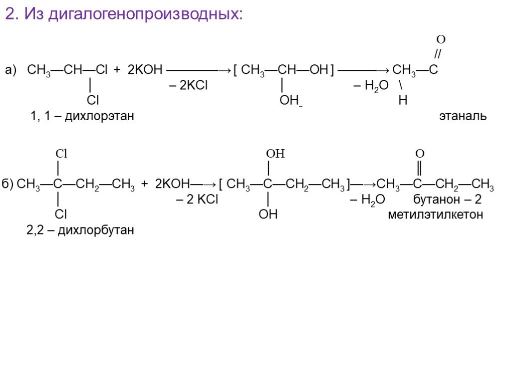 Щелочной гидролиз дихлорэтана. 1 1 Дихлорэтан Koh. 1 1 Дихлорэтан этаналь реакция. 1 1 Дихлорэтан Koh спиртовой. Дихлорэтан Koh спиртовой.