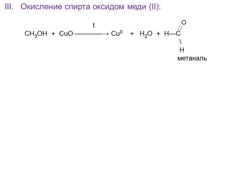 Окисление метанола перманганатом. Окисление этилового спирта оксидом меди 2. Окисление спиртов оксидом меди 2. Реакция окисления спиртов оксидом меди. Окисление этилового спирта оксидом меди.