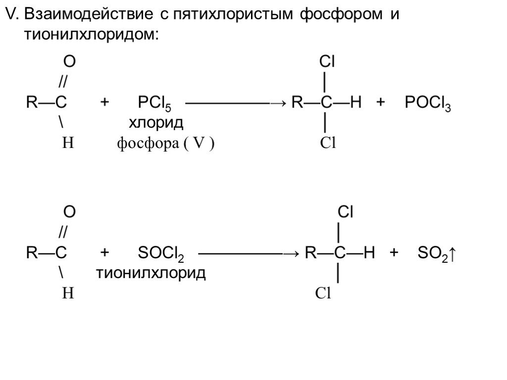 Хлорид фосфора вода реакция. Альдегид socl2. Альдегид pcl5 реакция. Пропанон плюс хлорид фосфора 5. Пировиноградная кислота pcl5.