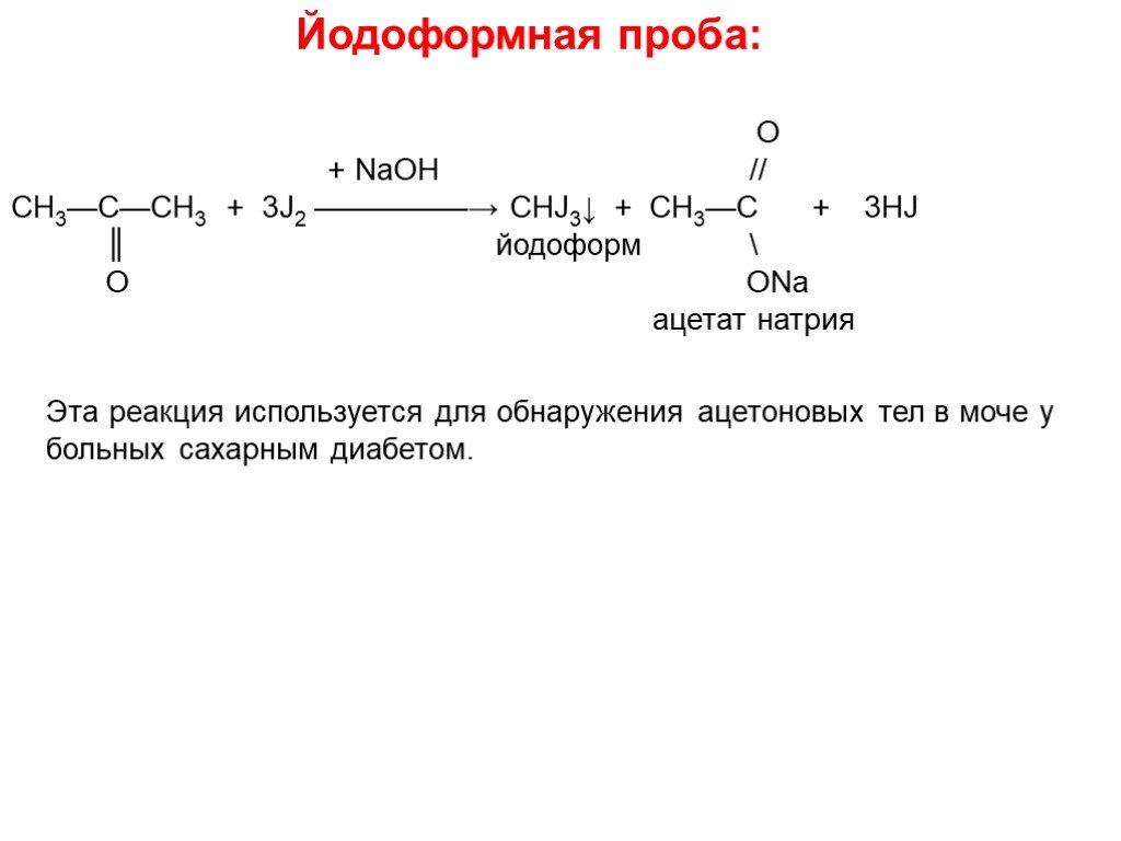 Качественная реакция на ацетат. Йодоформная реакция ацетона. Йодоформная проба механизм реакции. Йодоформная реакция обнаружения ацетона. Йодоформная проба на ацетон.