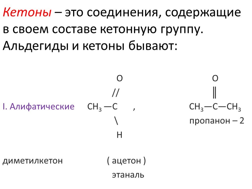 Этаналь класс органических. Альдегиды и кетоны с2н5. Кетоны номенклатура. Диметилкетон пропанон 2 ацетон номенклатура. Алифатические и ароматические кетоны.