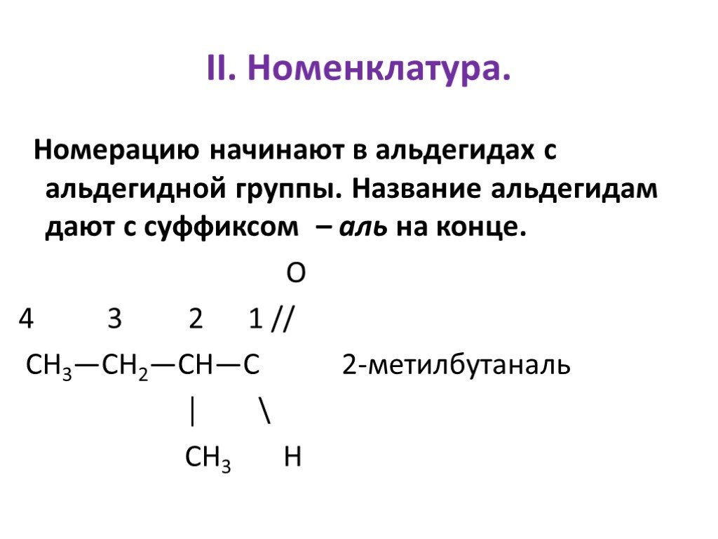 Альдегидной группой является. Номенклатура альдегидов и кетонов задания. Дайте названия альдегидам и кетонам. Электронное строение альдегидной группы. 3 Метилбутаналь название.