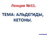 Лекция №11. ТЕМА: АЛЬДЕГИДЫ, КЕТОНЫ. http://prezentacija.biz
