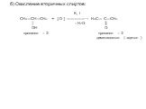 б) Окисление вторичных спиртов: K, t СН3—СН—СН3 + [ О ] —————→ H3C― C―CH3 │ – H2O ║ ОН O пропанол – 2 пропанон – 2 диметилкетон ( ацетон )