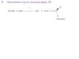 III. Окисление спирта оксидом меди (II): t СН3ОН + CuO ————→ Cu0 + H2O + H—C \ H метаналь