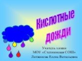 Кислотные дожди. Учитель химии МОУ «Степнинская СОШ» Литвинова Елена Витальевна