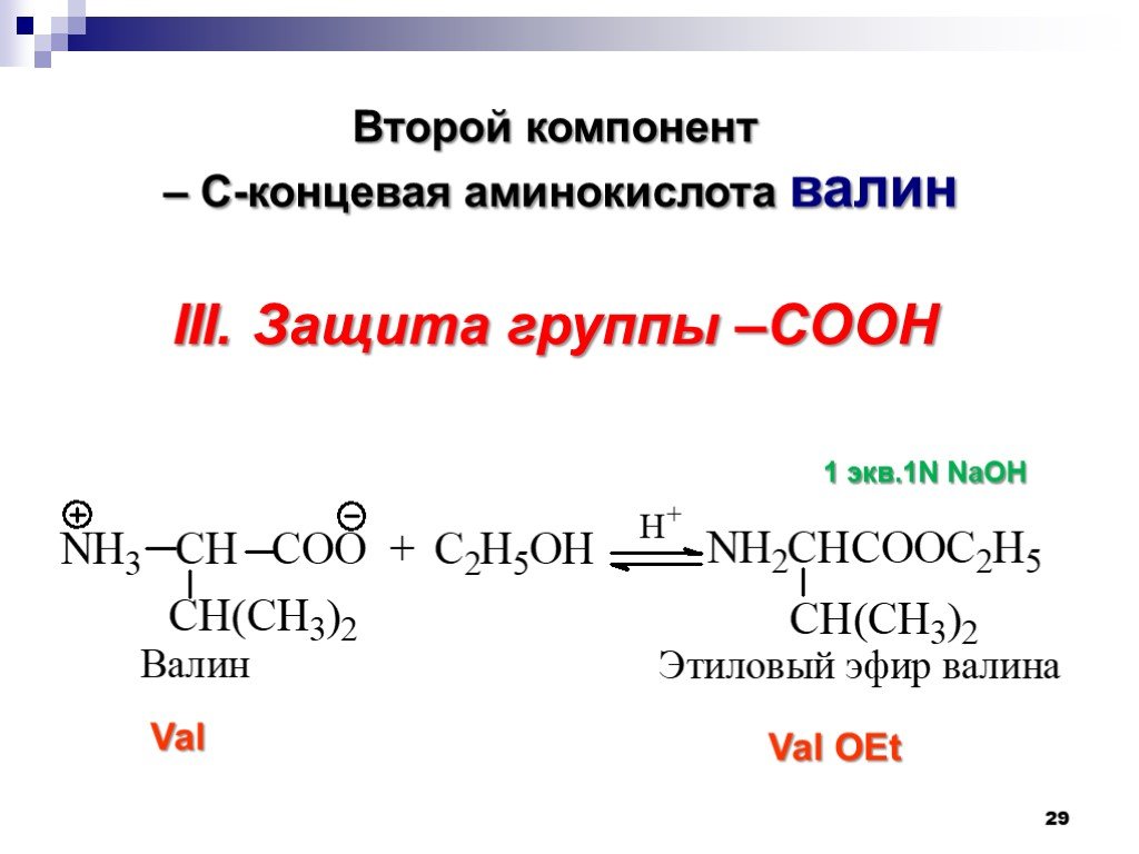 Реакция образования этилового спирта. Валин реакции. Валин с этанолом. С концевая аминокислота. Валин NAOH.
