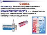 Семакс. гептапептид метионил-глутамил-гистидил-фенилаланил-пролил-глицил-пролин, MetGluHisPheProGlyPro , — лекарственное средство, оказывающее ноотропное и нейропротективное действие