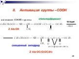II. Активация группы –СООН. этилхлорформиат Z Ala OC(O)OC2H5 1N NaoH. смешанный ангидрид