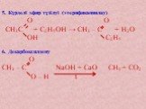 5. Күрделі эфир түзілуі (этерификациялау) О О СН3С + С2Н5ОН → СН3 – С + Н2О ОН С2Н5 6. Декарбоксилдену О СН3 – С NaOH + CaO CH4 + CO2 О – Н t
