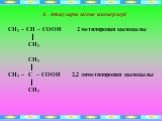 4. Атаулары және изомерлері СН3 – СН – СООН 2 метилпропан қышқылы СН3 СН3 СН3 – С – СООН 2,2 диметилпропан қышқылы СН3