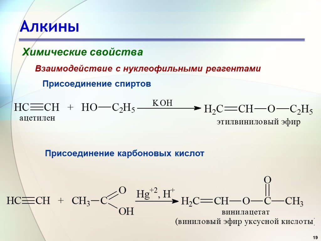 Реакция взаимодействия карбоновых кислот со спиртами. Присоединение карбоновых кислот алкинами. Алкины присоединение спиртов. Алкины присоединение карбоновых кислот. Алкины бромирование.
