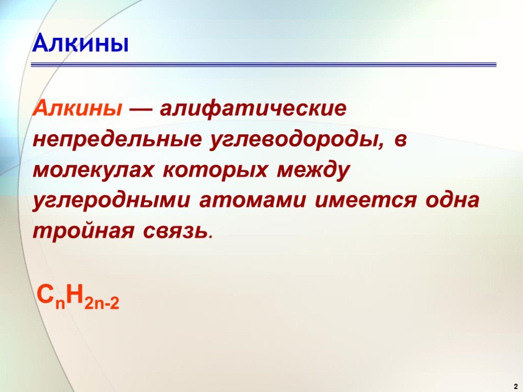 Алкины презентация 10 класс базовый уровень