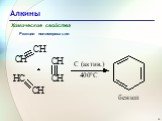 Алкины Слайд: 23