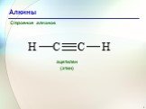 Строение алкинов ацетилен (этин)