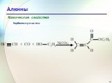 Алкины Слайд: 30