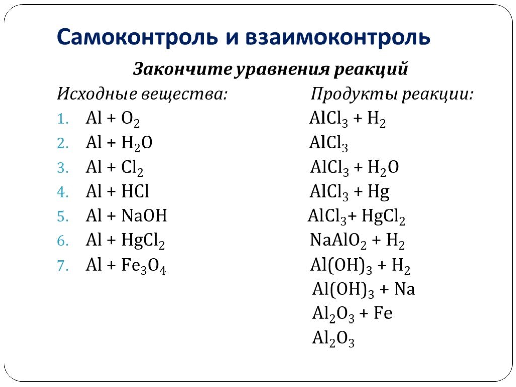 Составьте уравнения реакций назовите все вещества. Химическая реакция al+o2. Al+o2 уравнение реакции. Al+o2 уравнение химической реакции. Закончите уравнение al + o2.