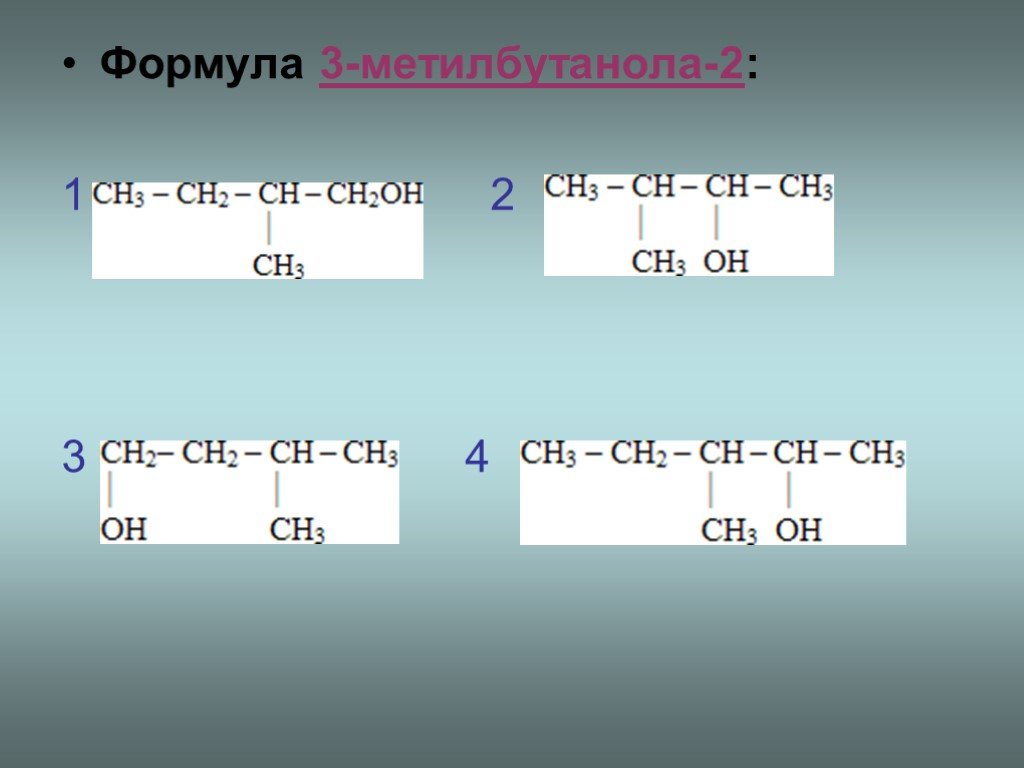 3 метилбутанол 2 формула вещества. 3 Метилбутанол 2. Формула 3 метилбутанола 1. Формула 3-метилбутанола-2. 2 3 Метилбутанол 1.