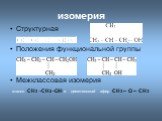 изомерия. Структурная Положения функциональной группы Межклассовая изомерия. этанол CH3 -CH2 -OH и диметиловый эфир CH3 – О – CH3