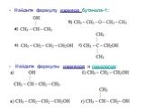 Найдите формулу изомера бутанола-1: Найдите формулы изомеров и гомологов:
