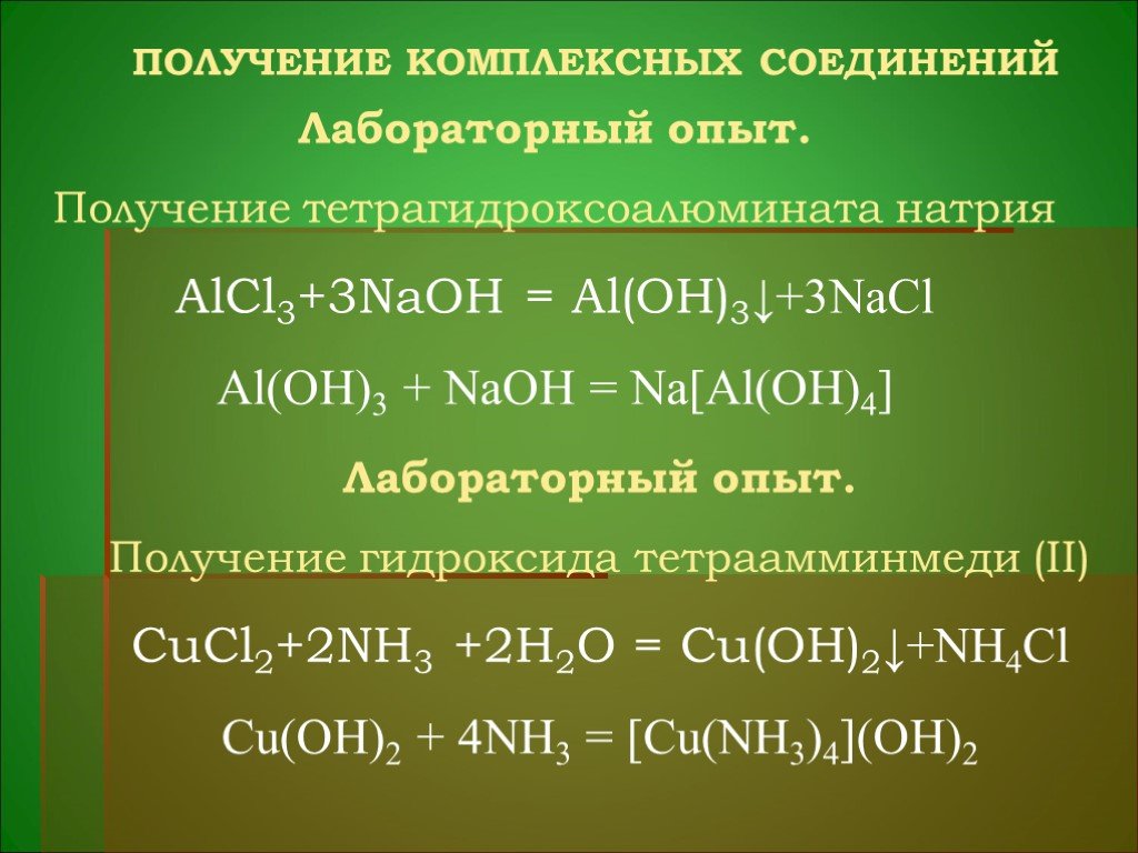 Alcl3 naoh al oh 3 nacl. Комплексные соединения натрия. Тетрагидроксоалюминат натрия. Тетра гидроксо алюминат натрия. Тетрагидроксоалюминат алюминия.