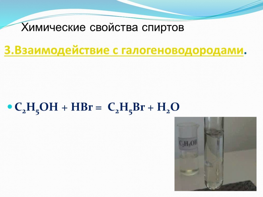 Реакция бромоводорода с гидроксидом натрия. Взаимодействие одноатомных спиртов с галогеноводородами. Реакция спиртов с галогеноводородами. Вещества с группой Oh.