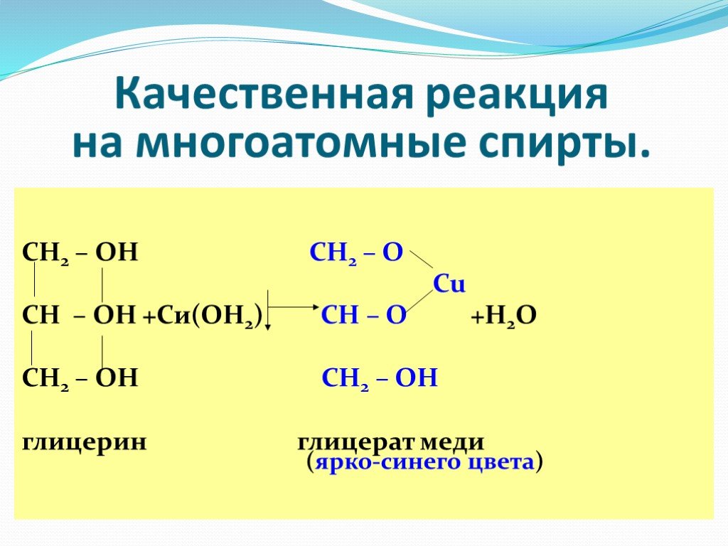 Гидроксид меди 2 класс соединения. Качественные реакции многоатомных спиртов 10 класс.