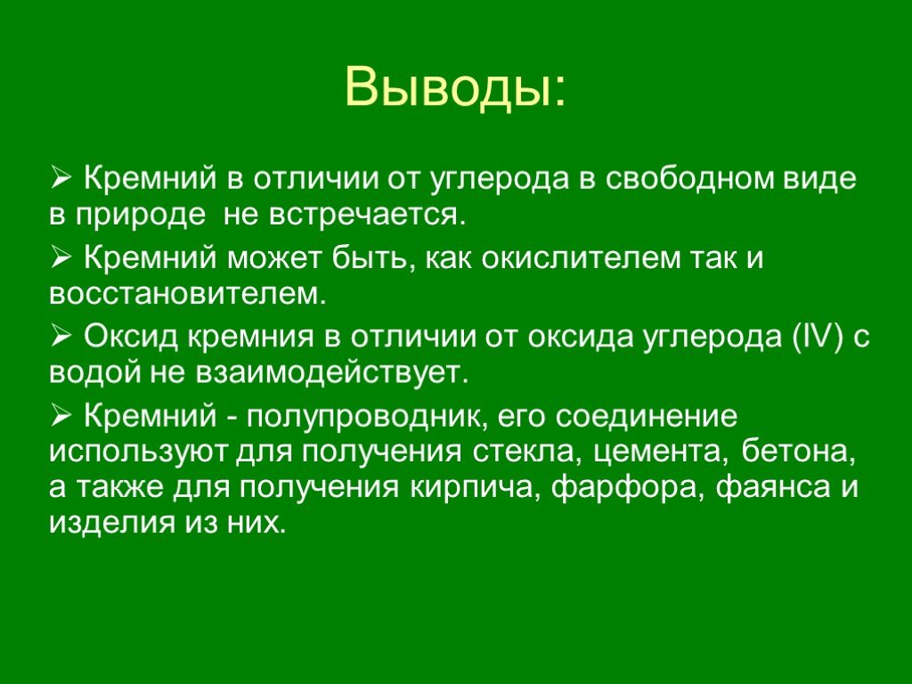 Выводит углерод. Вывод о кремнии. Кремний заключение. Кремний презентация вывод. Кремний в природе вывод.