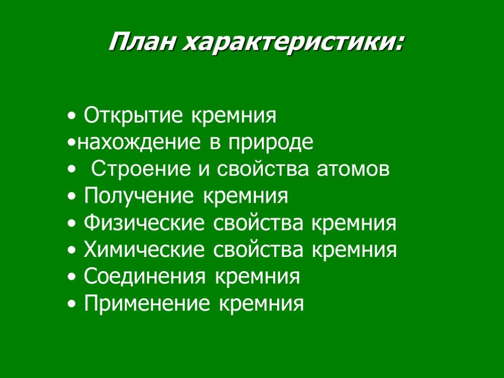 Дайте характеристику элемента кремния по плану