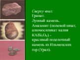 Сверху вниз: Гранат. Лунный камень. Амазонит (полевой шпат, алюмосиликат калия КАlSi3О8) - красивый поделочный камень из Ильменских гор (Урал).