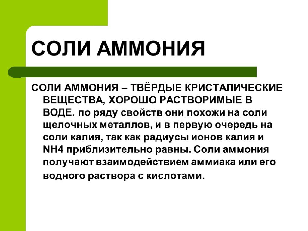 Классы солей аммония. Соли аммония. Соли аммония Твердые вещества растворимые в воде. Соли аммония с солями. Соли аммония презентация.