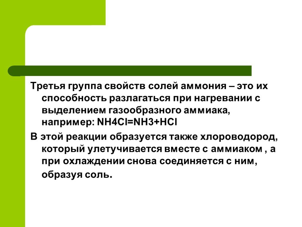 Свойства группы. Третья группа солей. Группы свойств солей аммония. Соли аммония при нагревании разлагаются на газообразный аммиак. Катион аммония.